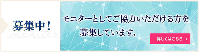 モニター募集
