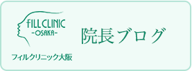 院長ブログ