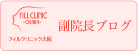 副院長ブログ