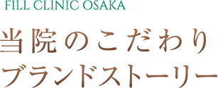 フィルクリニック 当院のこだわりブランドストーリー