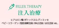 注入治療