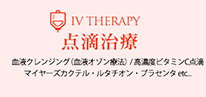 点滴治療